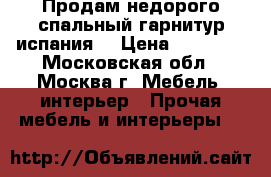 Продам недорого спальный гарнитур(испания) › Цена ­ 22 000 - Московская обл., Москва г. Мебель, интерьер » Прочая мебель и интерьеры   